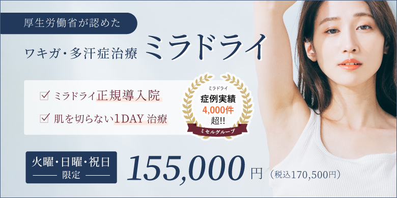 厚生労働省が認めた ワキガ・多汗症治療 ミラドライ ミラドライ正規導入院 肌を切らない1day治療 火曜・日曜・祝日限定 155,000円 税込 170,500円 ミセルグループ ミラドライ症例実績4,000件超