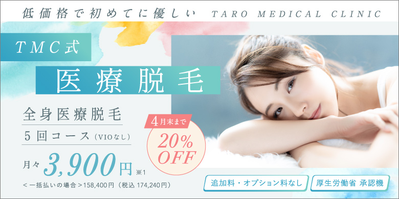 低価格で初めてに優しい TMC式医療脱毛 全身医療脱毛 5回コース VIOなし 月々3,900円 一括払いの場合 158,400円 税込174,240円 4月末まで 20%off 厚生労働省承認機 追加料・オプション料なし