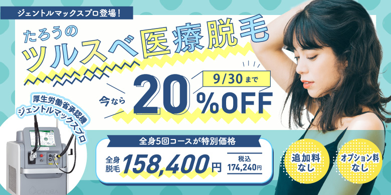 ジェントルマックスプロ登場！ たろうのツルスベ医療脱毛 今なら20%off 全身5回コースが特別価格 全身脱毛 158,400円 税込174,240円 追加料なし オプション料なし 厚生労働省承認機 9/30まで