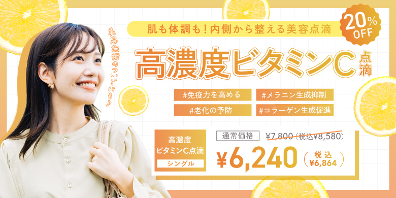 肌も体調も!内側から整える美容点滴 高濃度ビタミンC点滴 シングル 6,240円