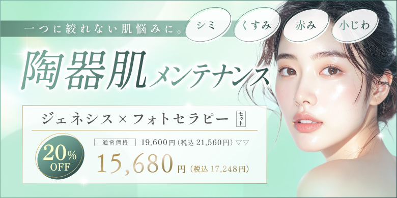 ジェネシス×フォトセラピー