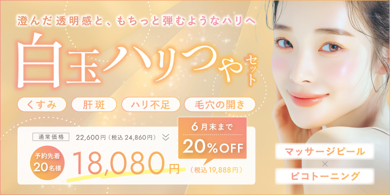 マッサージピール ピコトーニング 予約先着20名 18,080円