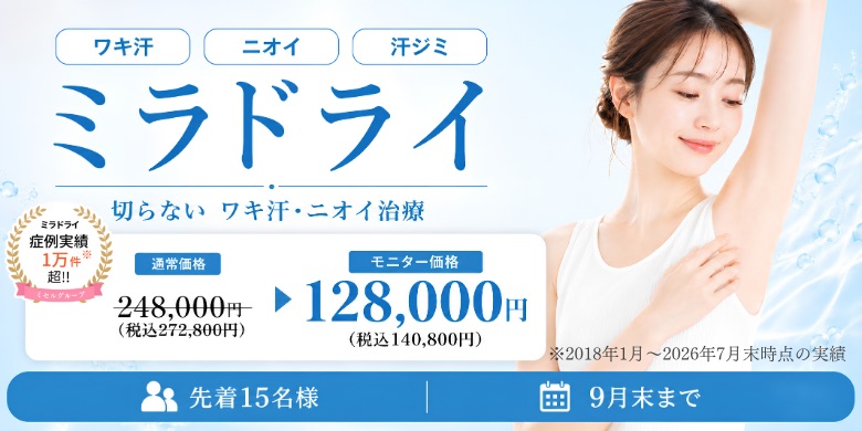 厚生労働省が認めた ワキガ・多汗症治療 ミラドライ ミラドライ正規導入院 肌を切らない1day治療 モニター先着15名様限定 118,000円 税込129,800円 ミセルグループミラドライ症例実績6,000件超！ 