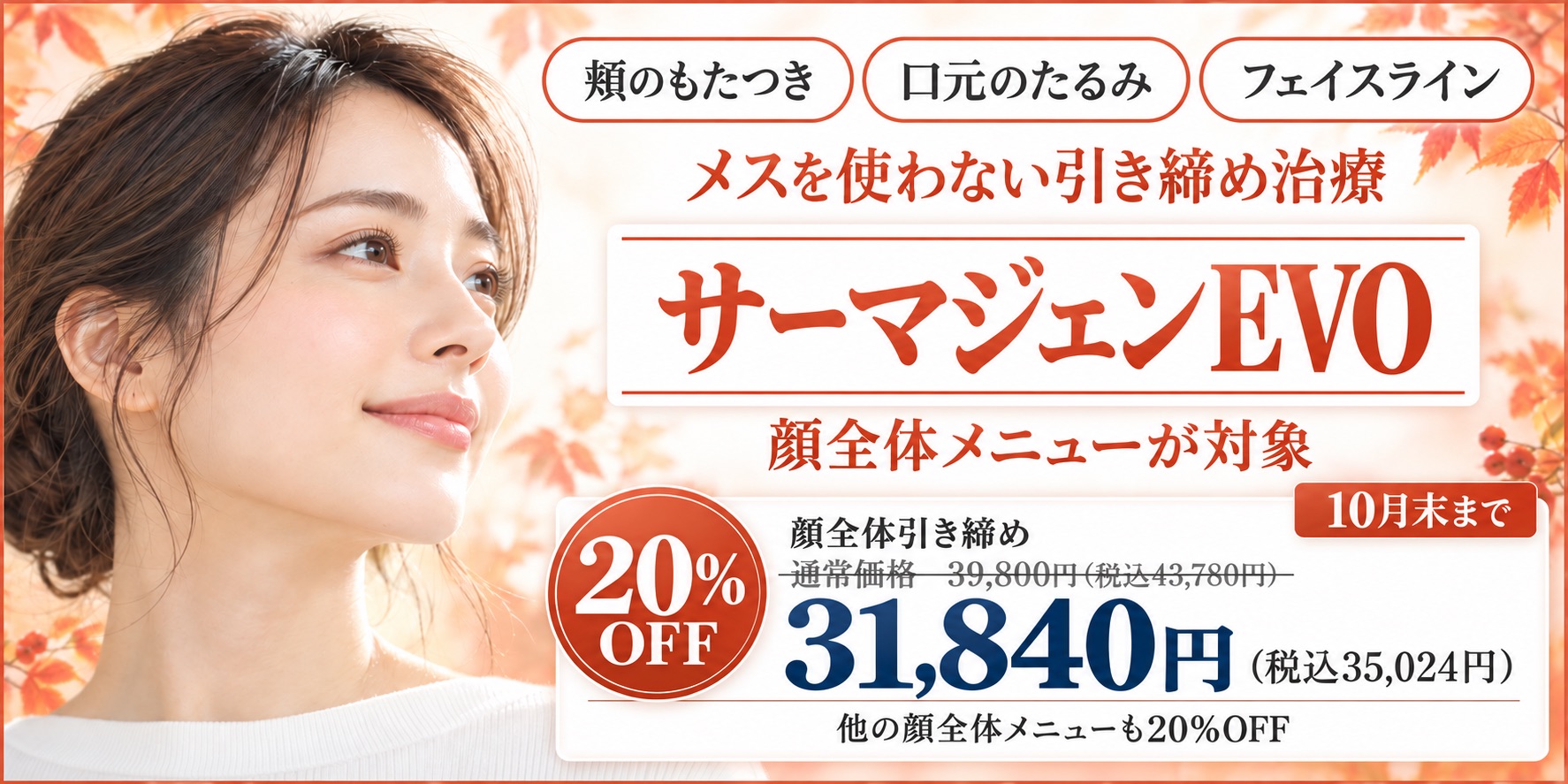 サーマジェンEVO 31840円