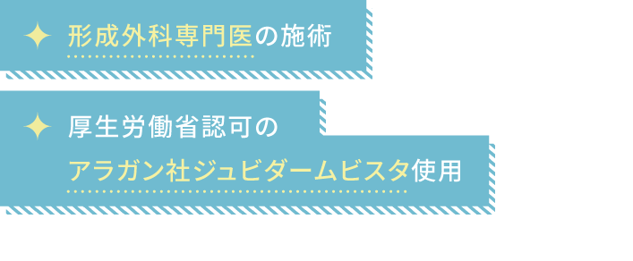 形成外科専門医の院長施術 厚生労働省認可のアラガン社ジュビダームビスタ使用