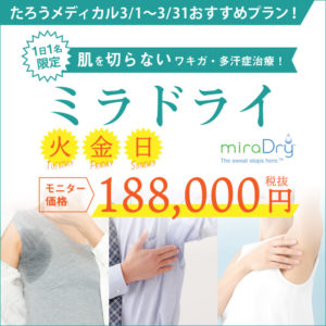 たろうメディカルクリニック　肌を切らないワキガ・多汗症治療ミラドライ　火・金・日¥188,000