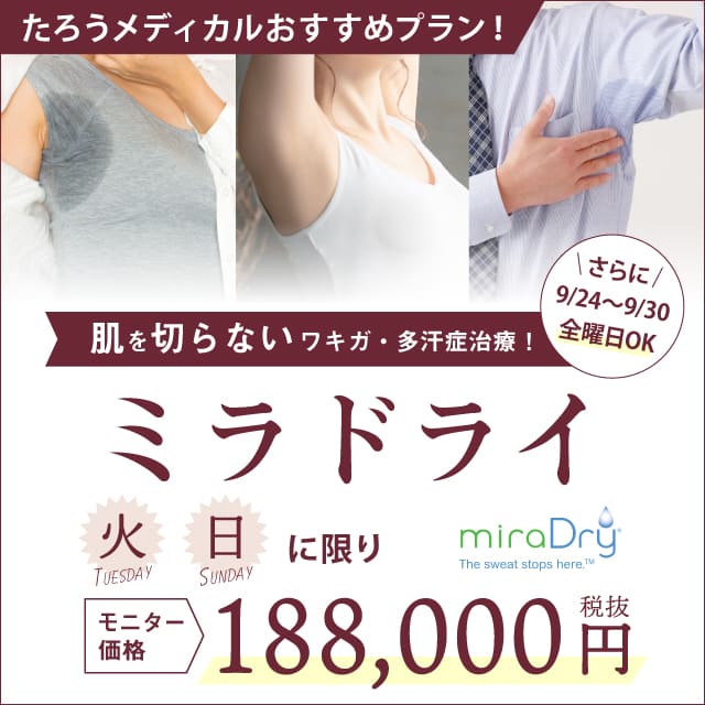 たろうメディカルクリニック　ミラドライ188,000円税抜　火曜日　日曜日　9/24〜9/30　