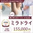 【火曜限定価格】ミラドライ155,000円！