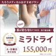 【火曜・日曜限定価格】 ミラドライ155,000円！