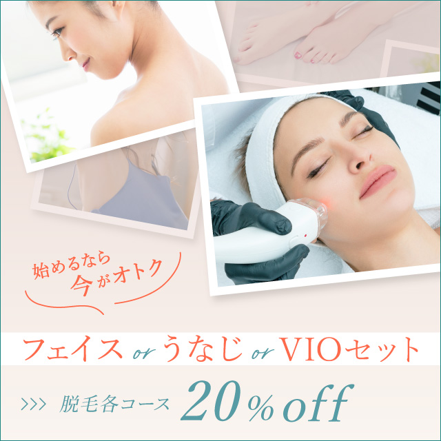 たろうメディカルクリニック 始めるなら今がおトク フェイス or うなじ or VIOセット 脱毛各コース 20%off