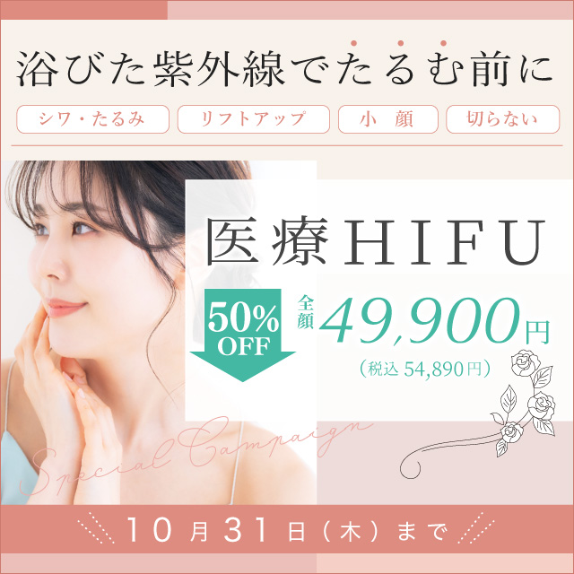 浴びた紫外線でたるむ前に シワ・たるみ リフトアップ 小顔 切らない 医療Hifu 50%off 全顔 49,900円 税込54,890円 10月末まで