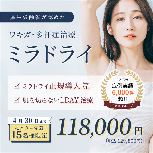 厚生労働省が認めた ワキガ・多汗症治療 ミラドライ ミラドライ正規導入院 肌を切らない1day治療 モニター先着15名様限定 118,000円 税込129,800円 ミセルグループミラドライ症例実績6,000件超！