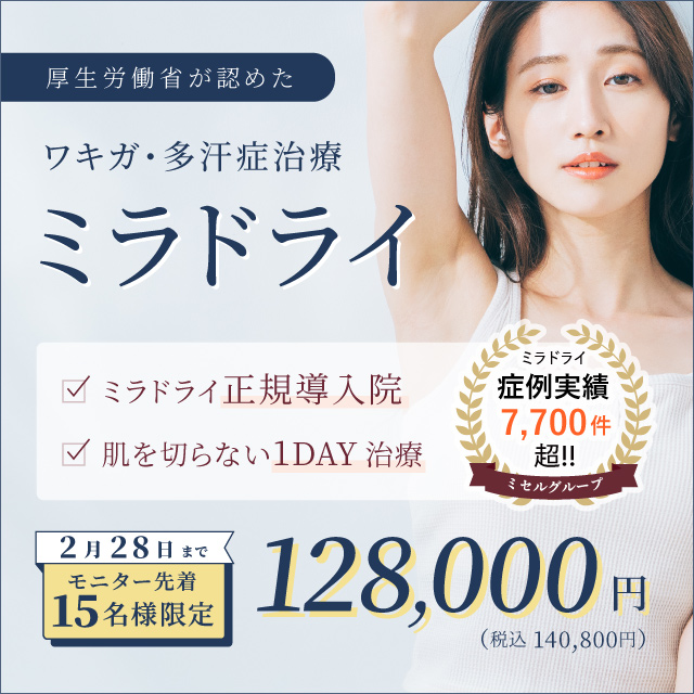 ミラドライモニター2月末まで128,000円キャンペーン