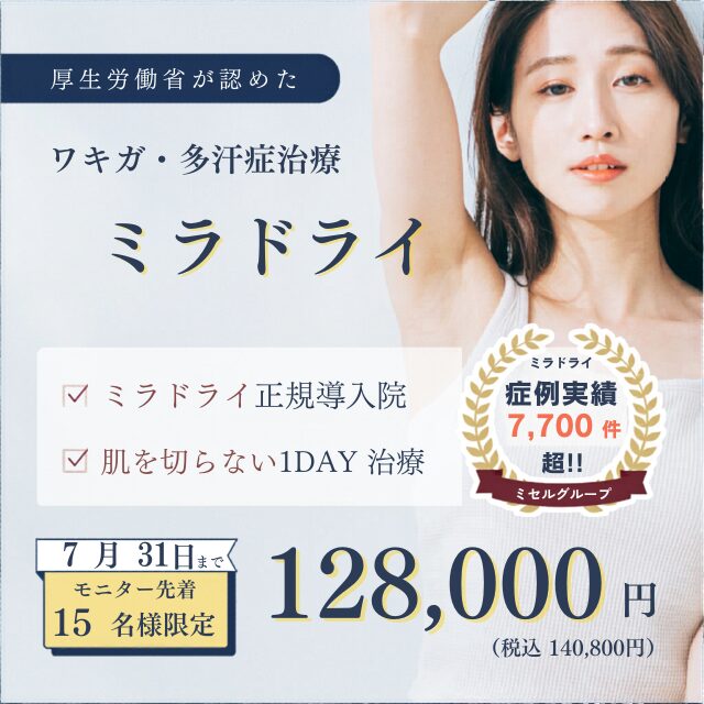 ミラドライモニター7月末まで128,000円キャンペーン