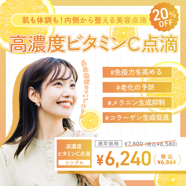 肌も体調も内側から整える美容点滴20％オフ！高濃度ビタミンC点滴　免疫力を高める　老化予防　メラニン生成抑制　コラーゲン生成促進　7,800円（税込8,580円）→6,240円（税込6,864円）