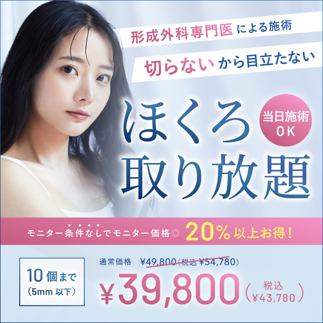 ほくろ除去キャンペーン 形成外科専門医による施術 切らないから目立たない ほくろ取り放題 モニター条件なしでモニター価格20%オフ 49,800円(税込54,780円)→39,800円(税込43,780円)