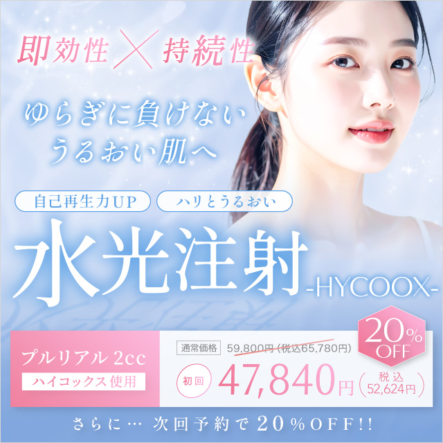 プルリアル×水光注射(ハイコックス)初回限定47,840円(税込52,624円)次回予約で20%オフ!即効性×持続性 ゆらぎに負けないうるおい肌へ