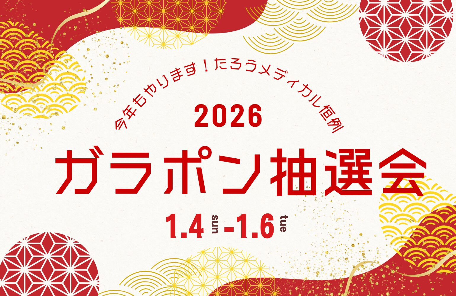 【2026年お正月企画】施術を受けた方限定｜ガラポン抽選会開催🎍