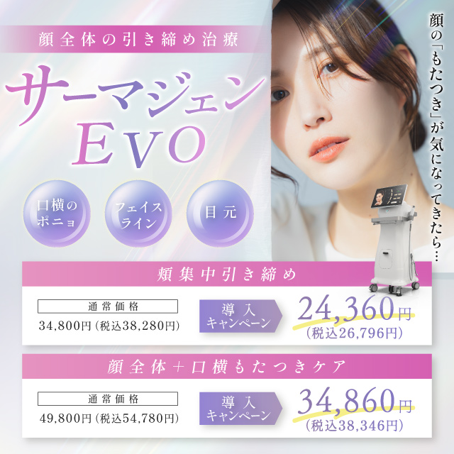 顔全体の引き締め治療「サーマジェンEVO」　顔のもたつきが気になってきたら　口横のポニョ　フェイスライン　目元　頬集中引き締め34800円→24,360円（税込26,796円）　顔全体+口横もたつきケア49,800円→34,680円（税込38,346円）