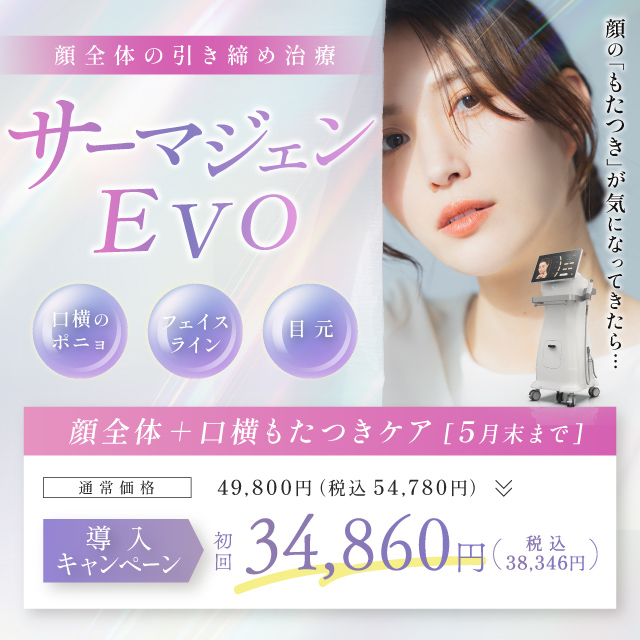 顔全体の引き締め治療「サーマジェンEVO」 顔のもたつきが気になってきたら 顔全体+口横もたつきケア49,800円→34,680円(税込38,346円)