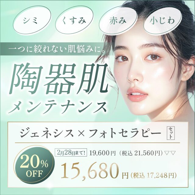 陶器肌メンテナンス「ジェネシス×フォトセラピーセット」　一つに絞れない肌悩みに　シミ　くすみ　赤み　小じわ　19,600円→15,680円（税込17,248円）20％オフ！