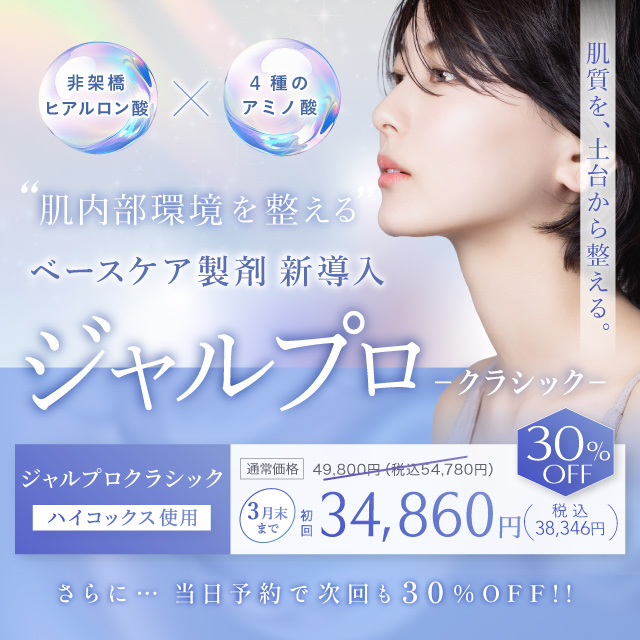 肌内部環境を整えるベースケア製剤　新導入　ジャルプロ クラシック　水光注射機器のハイコックス使用　34,860円（税込38,346円）
