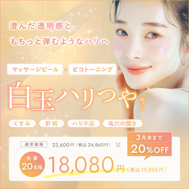 白玉ハリつやセット済んだ透明感と、もちっと弾むようなハリへ　マッサージピール×ピコトーニング　18,080円