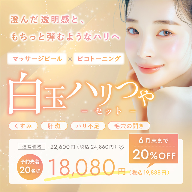 白玉ハリつやセット済んだ透明感と、もちっと弾むようなハリへ　マッサージピール×ピコトーニング　18,080円