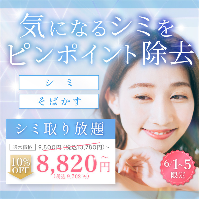気になるシミをピンポイント除去 シミ・そばかす 6/1~5限定 シミ取り放題8,820円(税込9,702円)~