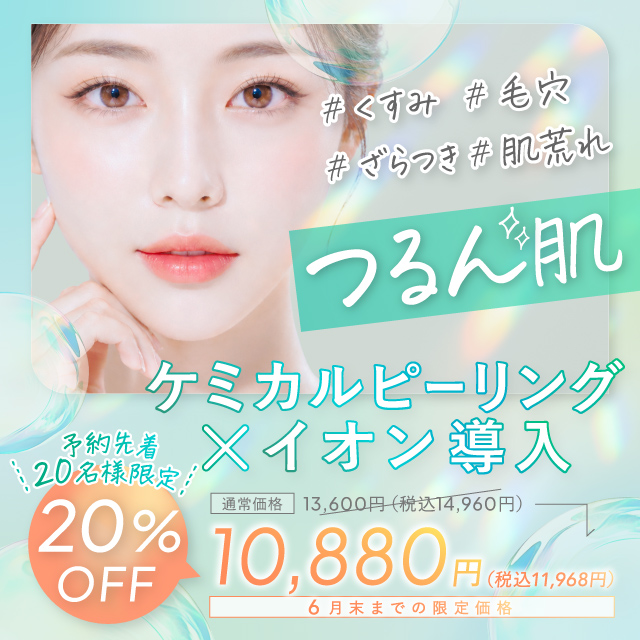 ケミカルピーリング×イオン導入　6月末まで　20％オフ　10,880円（税込11,968円）くすみ　ざらつき　毛穴　肌荒れ