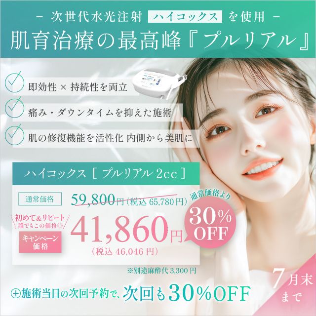 プルリアル×水光注射（ハイコックス）初回限定41,860円（税込46,046円）次回予約で30％オフ！即効性×持続性　ゆらぎに負けないうるおい肌へ