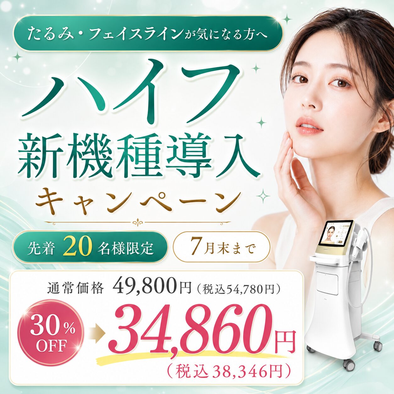 【7月限定】ハイフ新機種導入キャンペーン｜ウルトラセルZi