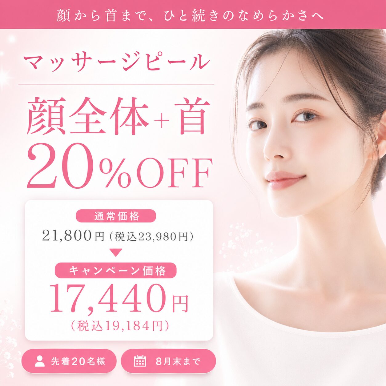 マッサージピール　顔全体+首　20%OFF